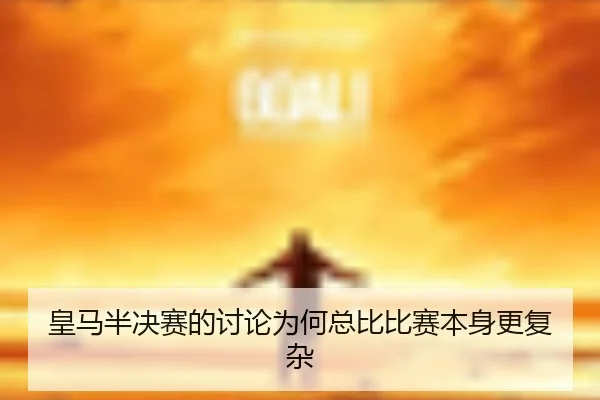 huang-ma-ban-jue-sai-de-tao-lun-wei-he-zong-bi-bi-sai-ben-shen-geng-fu-za-2-905.jpg