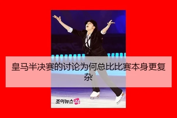 皇马半决赛的讨论为何总比比赛本身更复杂