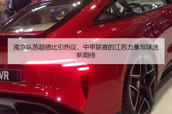 南京队苏超德比引热议，中甲联赛的江苏力量与球迷新期待