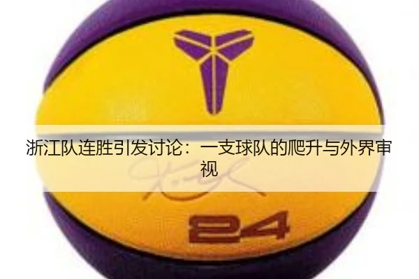 浙江队连胜引发讨论：一支球队的爬升与外界审视